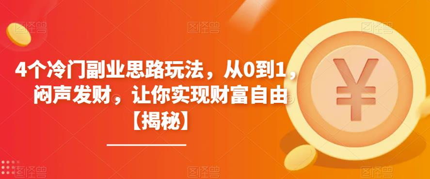 【副业项目6761期】4个冷门副业思路玩法，从0到1，闷声发财，让你实现财富自由【揭秘】-万图副业网