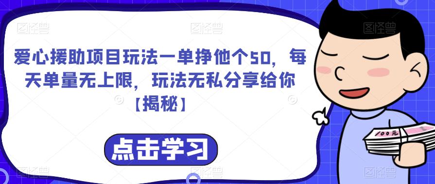 【副业项目6764期】爱心援助项目玩法一单挣他个50，每天单量无上限，玩法无私分享给你-万图副业网