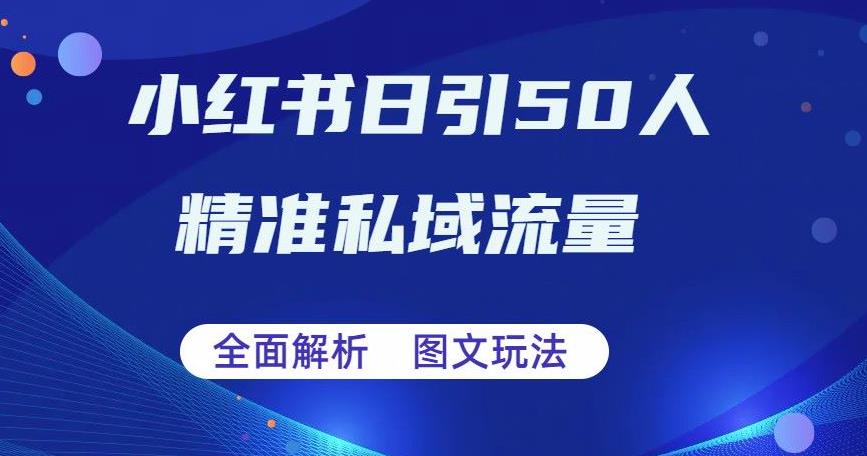 【副业项目6772期】全面解析小红书图文引流日引50私域流量【揭秘】-万图副业网