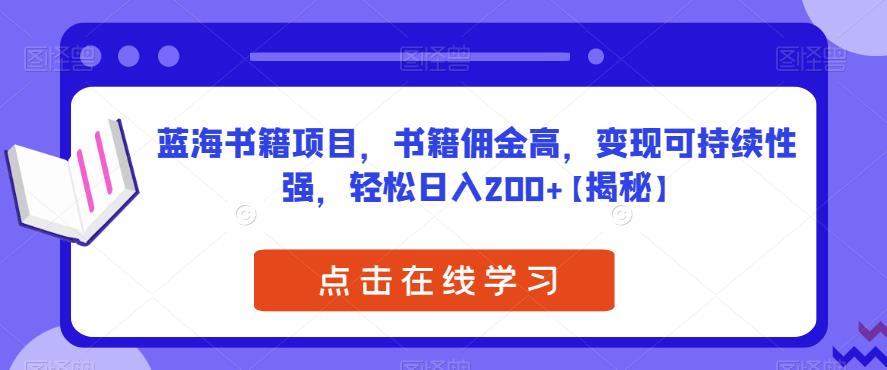 【副业项目6775期】蓝海书籍项目，书籍佣金高，变现可持续性强，轻松日入200+【揭秘】-万图副业网