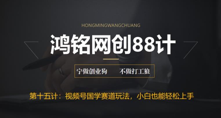 【副业项目6769期】视频号国学赛道蓝海项目，小白宝妈轻松上手-万图副业网