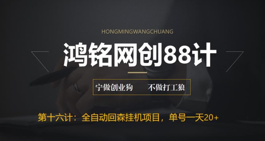 【副业项目6770期】全自动回森挂机项目，单号日赚10+，可批量操作【附脚本+教程】-万图副业网