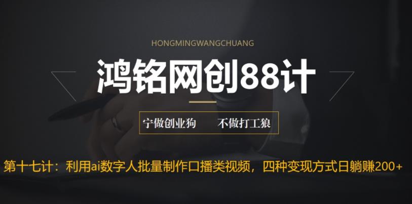 【副业项目6771期】外面收费3980的项目，利用AI数字人批量做口播类视频,四种变现方式，日躺赚200+-万图副业网