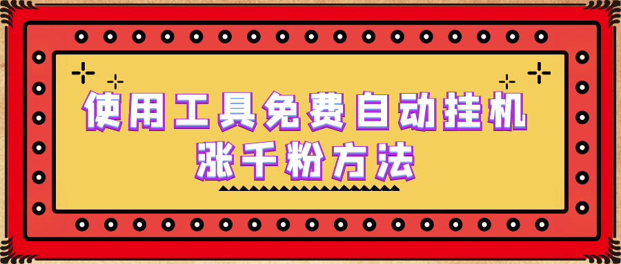 【副业项目6667期】使用工具免费自动挂机涨千粉方法，详细实操演示！-万图副业网