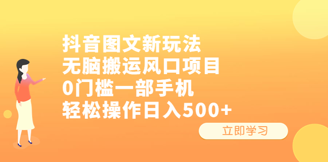 【副业项目6668期】抖音图文新玩法，无脑搬运风口项目，0门槛一部手机轻松操作日入500+-万图副业网