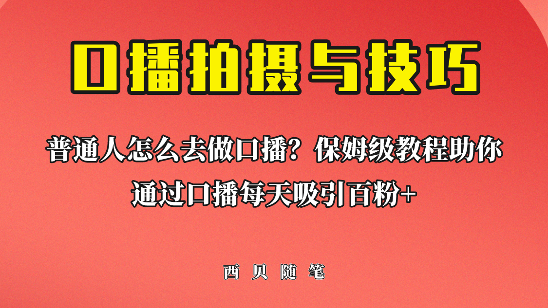 【副业项目6669期】普通人怎么做口播？保姆级教程助你通过口播日引百粉！-万图副业网