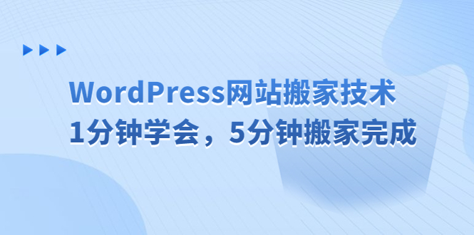 【副业项目6670期】WordPress网站搬家技术，1分钟学会，5分钟搬家完成-万图副业网