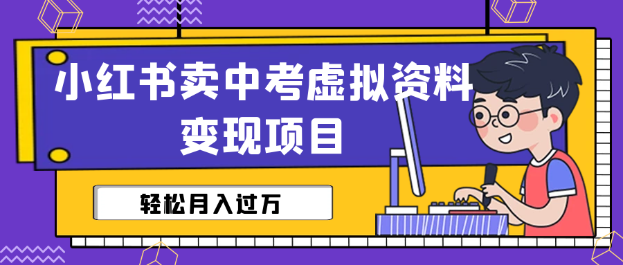 【副业项目6672期】小红书卖中考虚拟资料变现分享课：轻松月入过万（视频+配套资料）-万图副业网