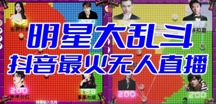 【副业项目6679期】明星大乱斗–2023抖音最新最火爆弹幕互动游戏【开播教程+起号教程+对接报白等】-万图副业网
