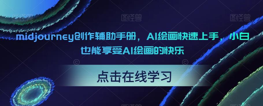 【副业项目6681期】midjourney创作辅助手册，AI绘画快速上手，小白也能享受AI绘画的快乐-万图副业网