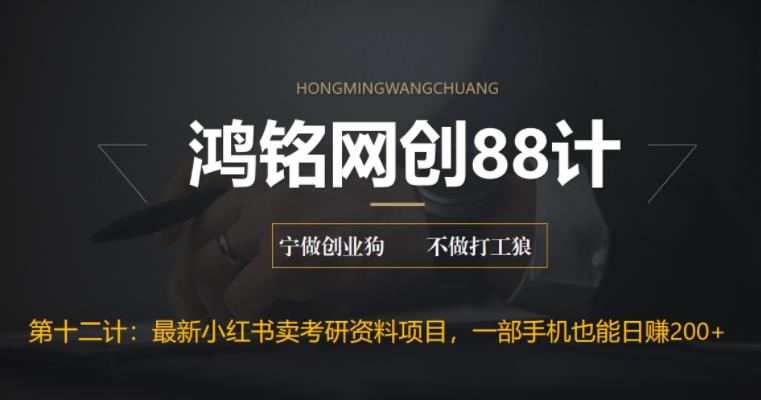 【副业项目6683期】最新小红书卖考研资料高阶玩法，保姆级教程，带你日入300+-万图副业网