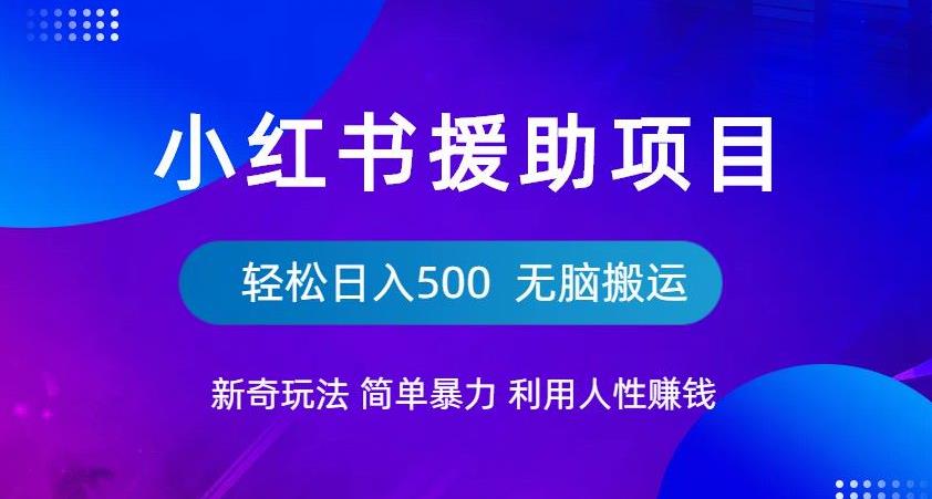 【副业项目6684期】小红书援助项目新奇玩法，简单暴力，无脑搬运轻松日入500【揭秘】-万图副业网