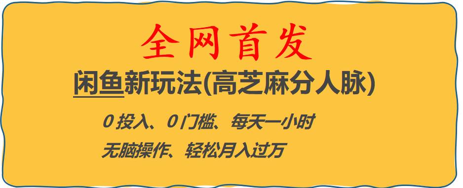 【副业项目6375期】闲鱼新玩法(高芝麻分人脉)0投入0门槛,每天一小时，轻松月入过万【揭秘】-万图副业网