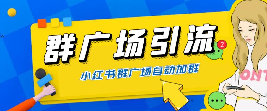 【副业项目6378期】全网独家小红书在群广场加群 小号可批量操作 可进行引流私域（软件+教程）-万图副业网