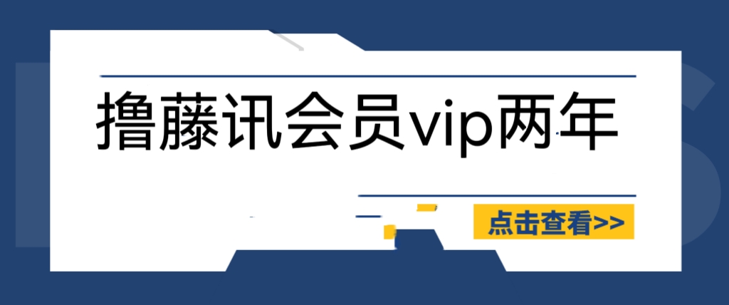 【副业项目6381期】外面收费88撸腾讯会员2年，号称百分百成功，具体自测【操作教程】-万图副业网
