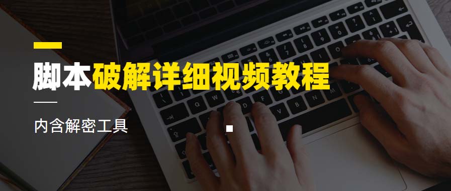【副业项目6386期】脚本破解详细视频教程内含解密工具《视频课程》-万图副业网