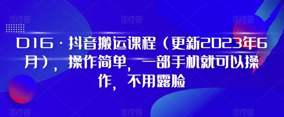 【副业项目6390期】D1G·抖音搬运课程（更新2023年），操作简单，一部手机就可以操作，不用露脸-万图副业网