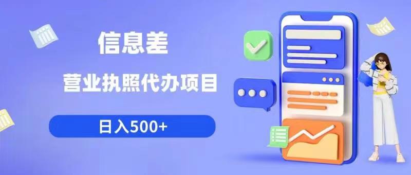 【副业项目6392期】信息差营业执照代办项目日入500+【揭秘】-万图副业网