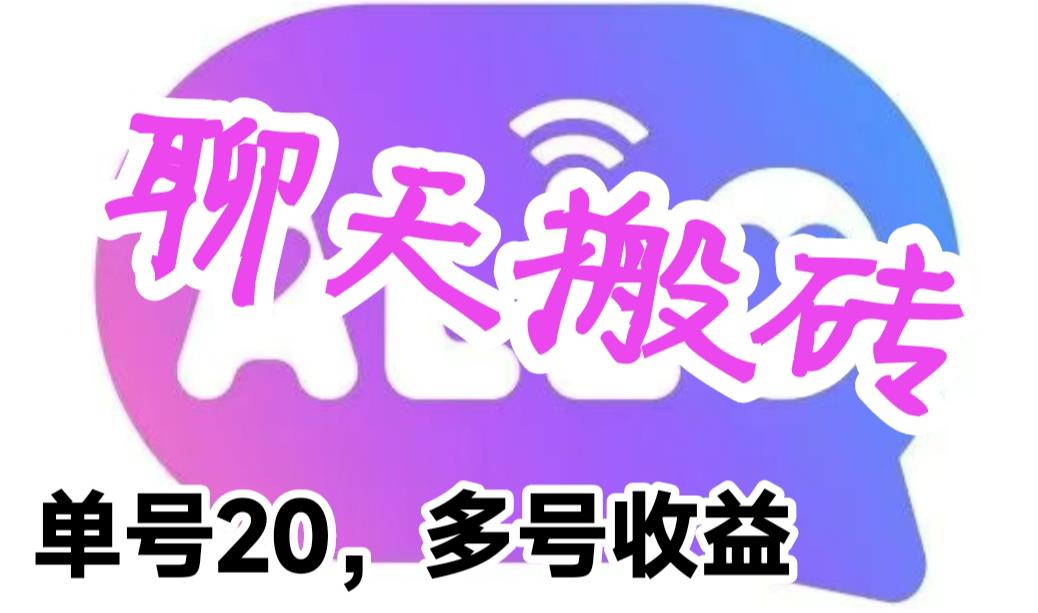 【副业项目6466期】最新蓝海聊天平台手动搬砖，单号日入20，多号多撸，当天见效益-万图副业网
