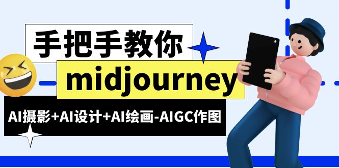 【副业项目6467期】midjourney新手入门基础，AI摄影+AI设计+AI绘画-AIGC作图（59节课时）-万图副业网