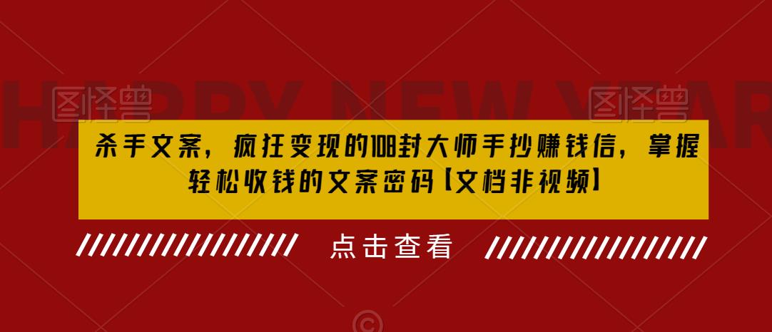 【副业项目6468期】杀手 文案 疯狂变现 108封大师手抄赚钱信，掌握月入百万的文案密码-万图副业网