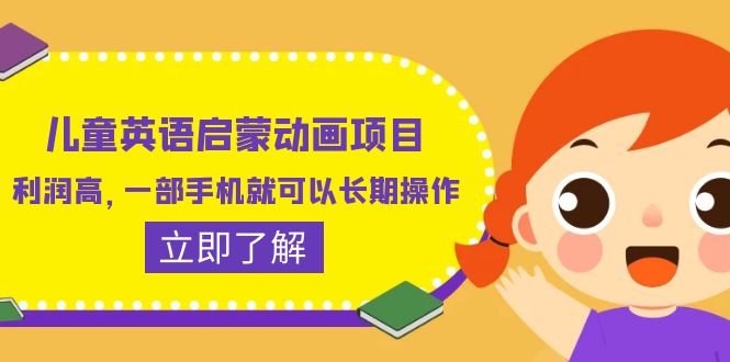 【副业项目6470期】儿童英语启蒙动画项目，利润高，一部手机就可以长期操作（教务+素材）-万图副业网