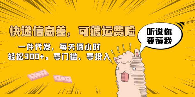 【副业项目6474期】快递信息差，可薅运费险，一件代发，每天俩小时轻松300+。零门槛、零投入-万图副业网