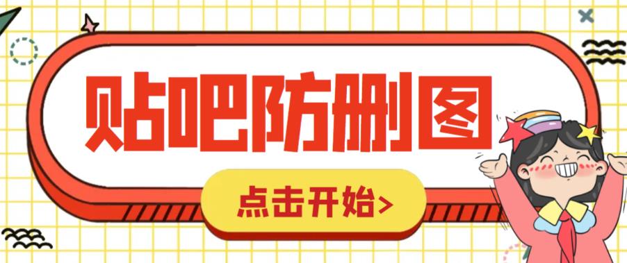 【副业项目6398期】外面收费100一张的贴吧发贴防删图制作详细教程【软件+教程】-万图副业网
