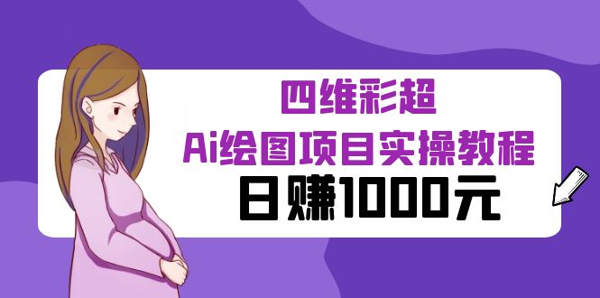 【副业项目6401期】某公众号付费文章：四维彩超Ai绘图项目实操教程，日赚1000元-万图副业网