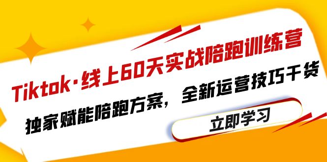 【副业项目6403期】Tiktok·线上60天实战陪跑训练营，独家赋能陪跑方案，全新运营技巧干货-万图副业网