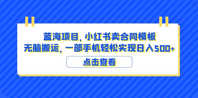 【副业项目6405期】蓝海项目 小红书卖合同模板 无脑搬运 一部手机日入500+（教程+4000份模板）-万图副业网