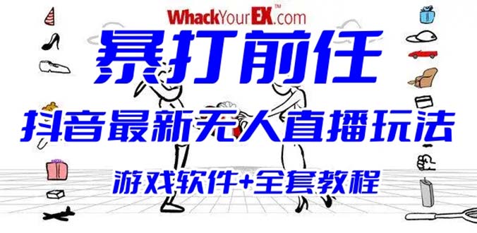 【副业项目6406期】抖音最火无人直播玩法暴打前任弹幕礼物互动整蛊小游戏 (游戏软件+开播教程)-万图副业网