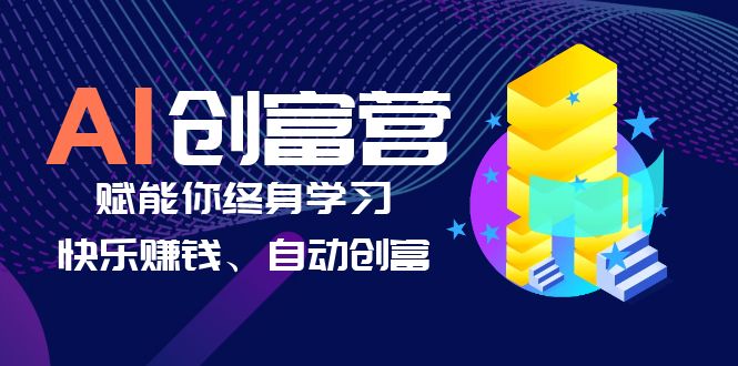 【副业项目6537期】AI学习创富营-AI时代，赋能你终身学习、快乐赚钱、自动创富-万图副业网