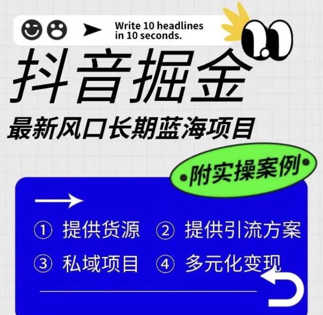 【副业项目6409期】抖音掘金最新风口，长期蓝海项目，日入无上限（附实操案例）【揭秘】-万图副业网