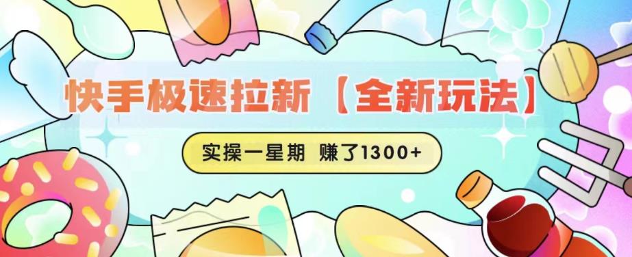【副业项目6412期】快手极速拉新【全新玩法】实操一星期1300+有图有真相【揭秘】-万图副业网