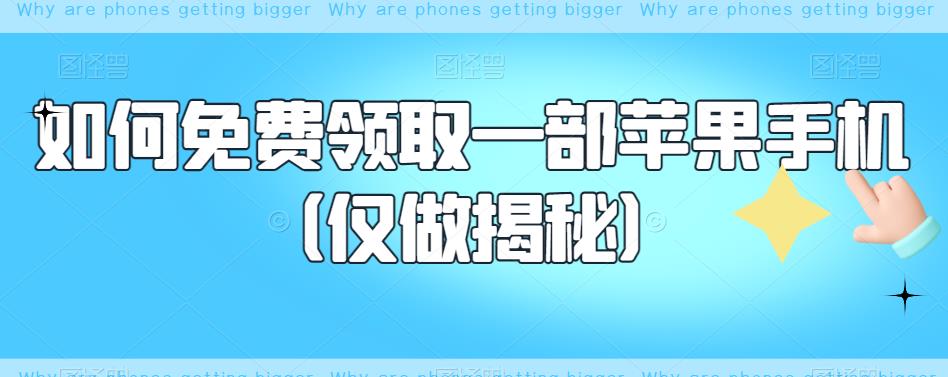【副业项目6413期】如何免费领取一部苹果手机（仅做揭秘）-万图副业网