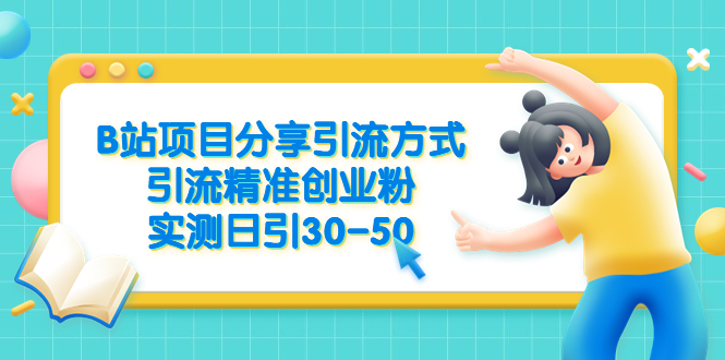【副业项目6544期】B站项目分享引流方式，引流精准创业粉，实测日引30-50-万图副业网