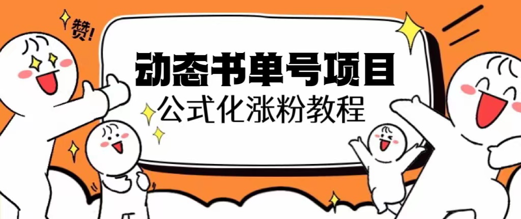 【副业项目6424期】思维面部动态书单号项目，保姆级教学，轻松涨粉10w+-万图副业网