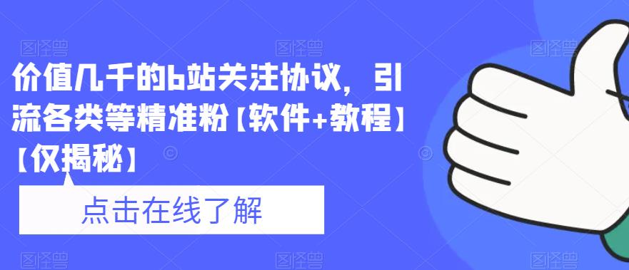 【副业项目6546期】价值几千的b站关注协议，引流各类等精准粉【软件+教程】-万图副业网