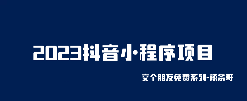 【副业项目6426期】2023抖音小程序项目，变现逻辑非常很简单，当天变现，次日提现！-万图副业网