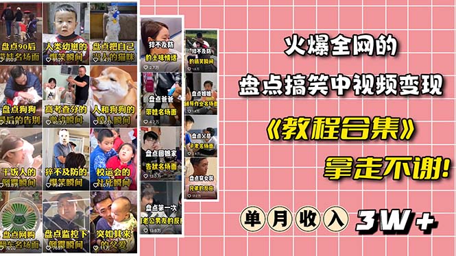 【副业项目6428期】火爆抖音的搞笑盘点中视频项目 （附全套素材包+工具礼包）-万图副业网