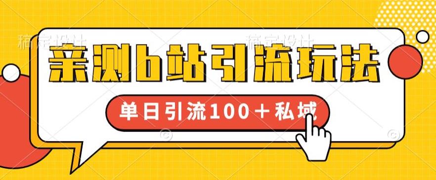 【副业项目6550期】亲测b站引流玩法，单日引流100+私域，简单粗暴，超适合新手小白-万图副业网