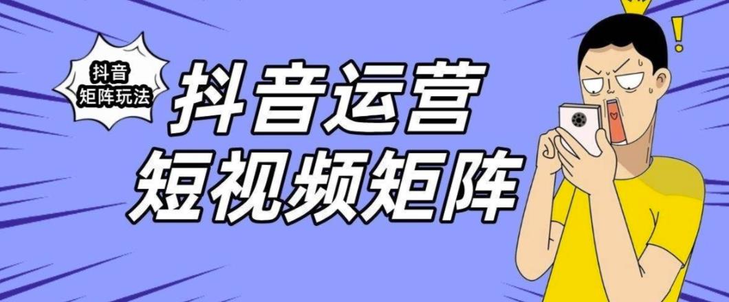 【副业项目6419期】抖音矩阵玩法保姆级系列教程，手把手教你如何做矩阵-万图副业网