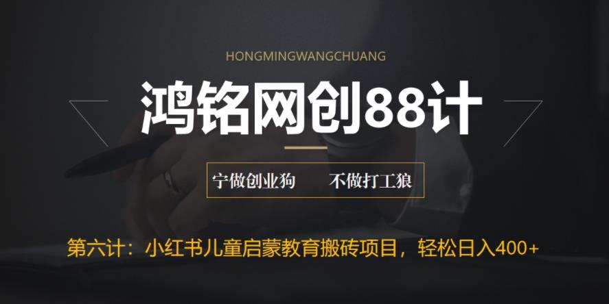 【副业项目6552期】揭秘最新小红书英语启蒙教育搬砖项目玩法，轻松日入400+-万图副业网