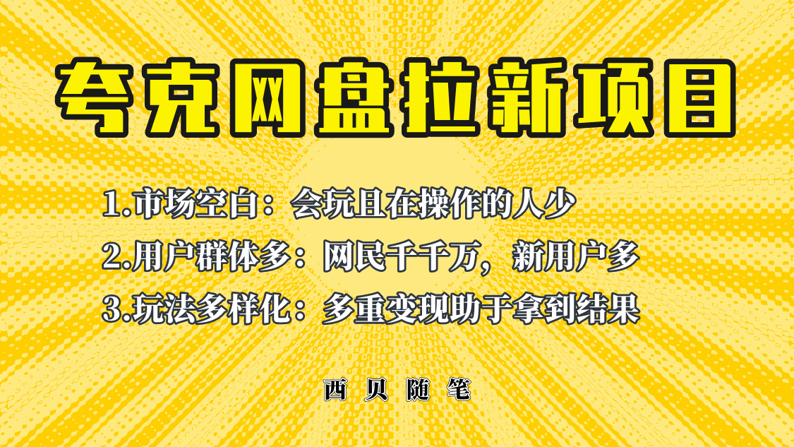 【副业项目6435期】此项目外面卖398保姆级拆解夸克网盘拉新玩法，助力新朋友快速上手-万图副业网