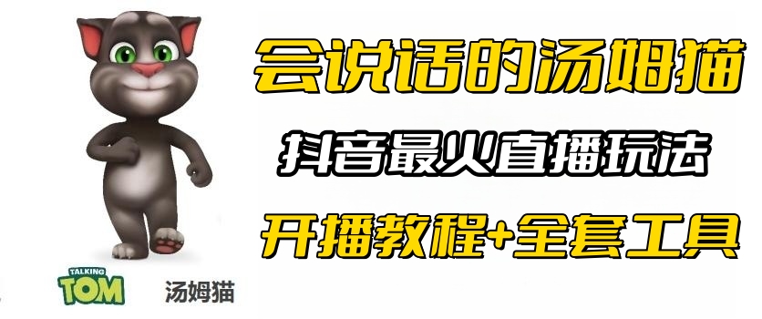 【副业项目6437期】抖音最火无人直播玩法会说话汤姆猫弹幕礼物互动小游戏（游戏软件+开播教程)-万图副业网