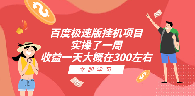 【副业项目6619期】百度极速版挂机项目：实操了一周收益一天大概在300左右-万图副业网
