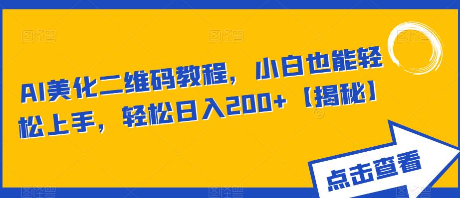【副业项目6443期】AI美化二维码教程，小白也能轻松上手，轻松日入200+【揭秘】-万图副业网