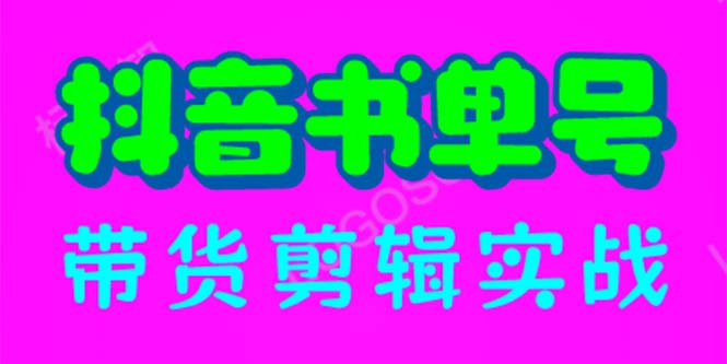 【副业项目6566期】抖音书单号带货剪辑实战：手把手带你 起号 涨粉 剪辑 卖货 变现（46节）-万图副业网