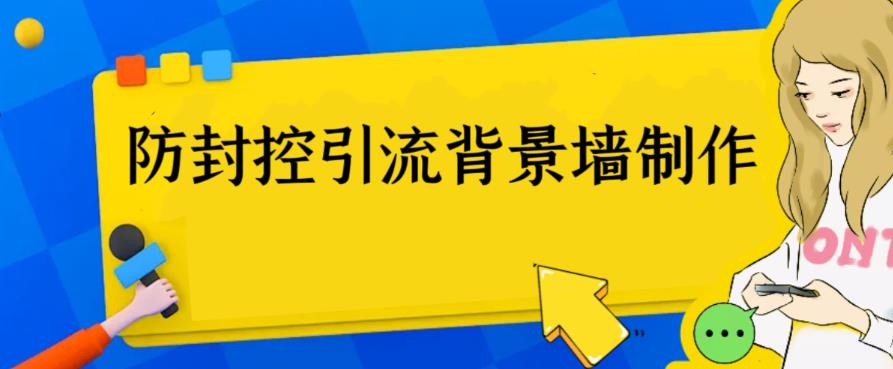 【副业项目6478期】外面收费128防封控引流背景墙制作教程，火爆圈子里的三大防封控引流神器-万图副业网